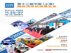 第十二屆中國(guó)(上海）國(guó)際流體機(jī)械展